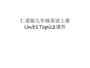 仁爱版九年级英语上册Unit1Topic2课件教学内容.ppt