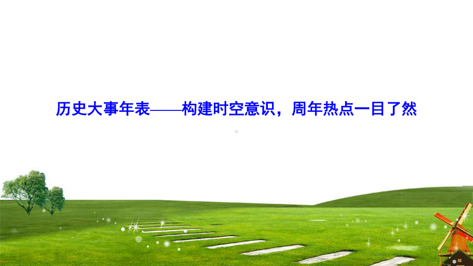 2020届新课标历史高考第一轮总复习历史大事年表课件.ppt_第1页