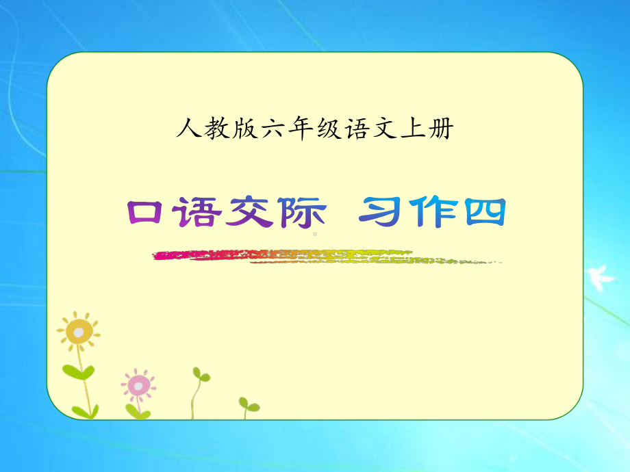 人教版六年级语文上册《口语交际-习作四》优质课件.pptx_第1页