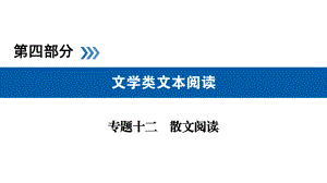 全国通用高考语文大一轮复习：专题12-散文阅读-教学课件.ppt