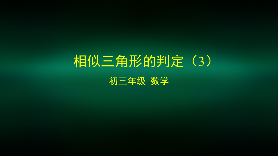 初三数学相似三角形的判定课件3.pptx_第1页