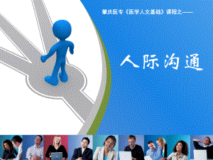 《医学人文基础练习》-人际沟通课件.ppt