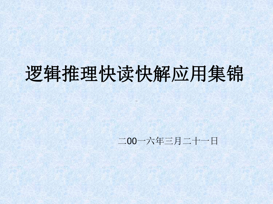 公务员逻辑推理快读快解应用集锦课件.ppt_第1页