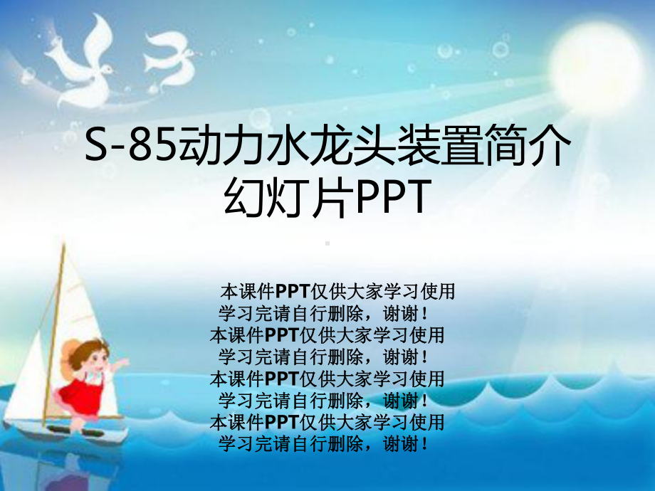 S-85动力水龙头装置简介教学课件.ppt_第1页