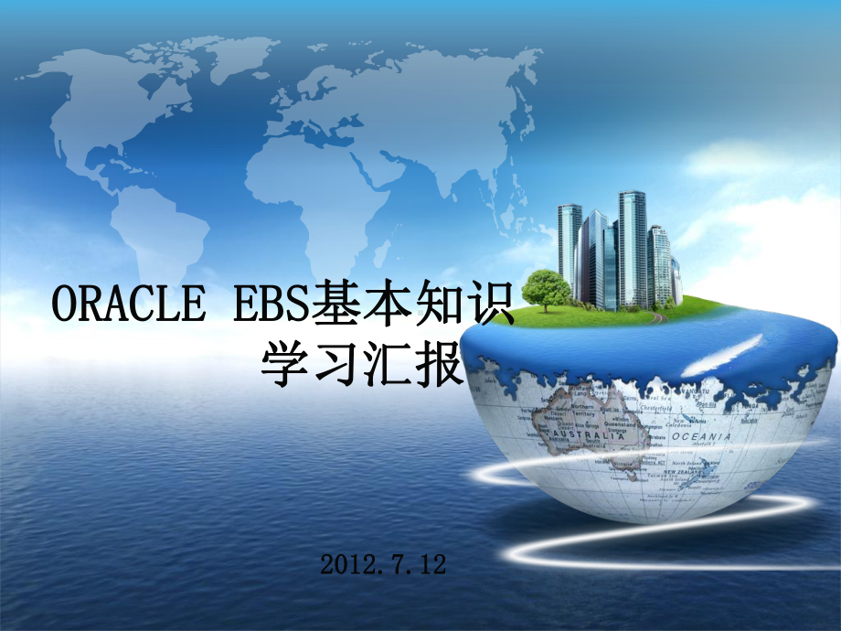 Oracle-EBS基础知识学习情况汇报课件.ppt_第1页