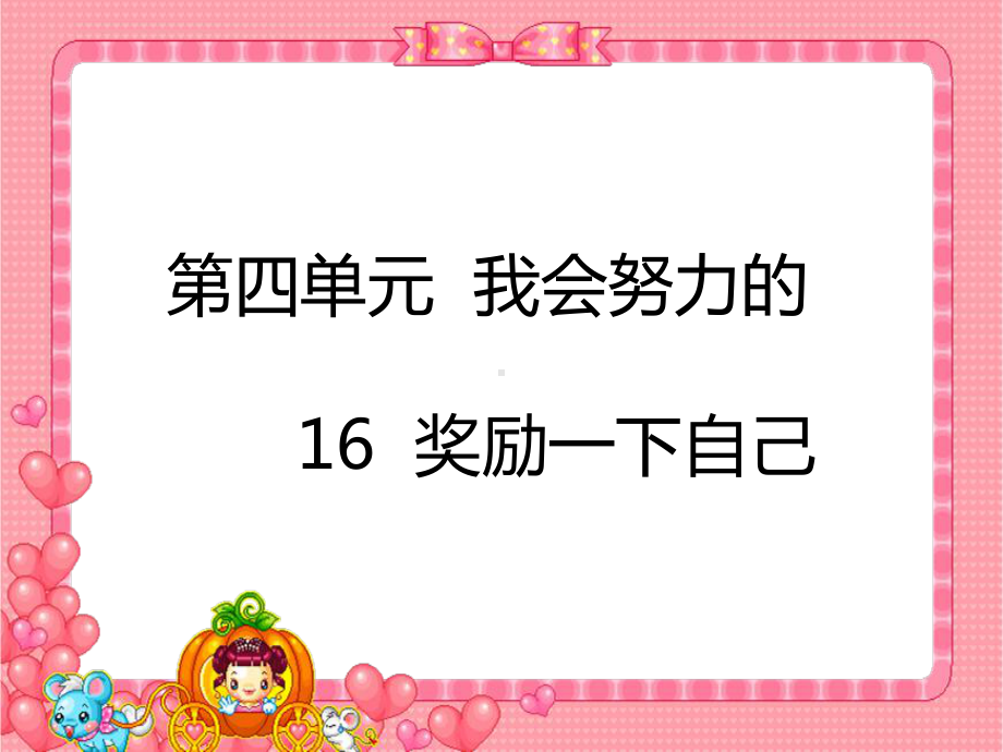 人教部编版小学二年级道德与法治下册奖励一下自己课件.ppt_第1页