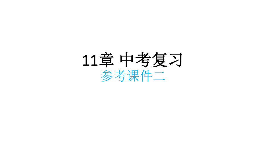 2020苏科版九年级物理中考-11章简单机械和功复习-课件.pptx_第1页