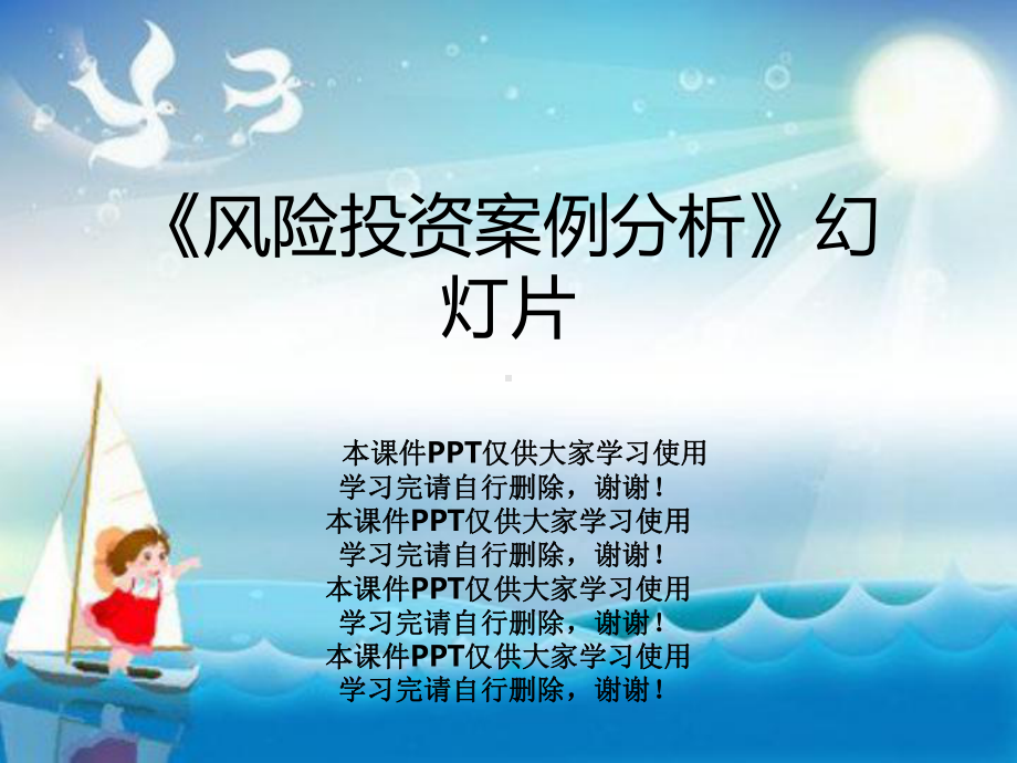 《风险投资案例分析》教学课件.ppt_第1页