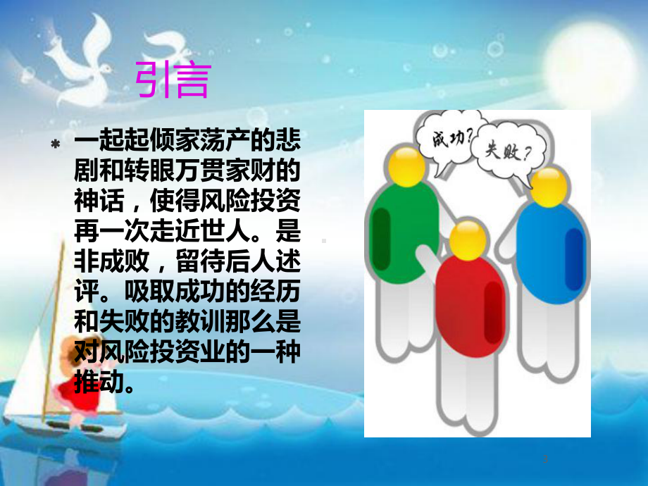 《风险投资案例分析》教学课件.ppt_第3页