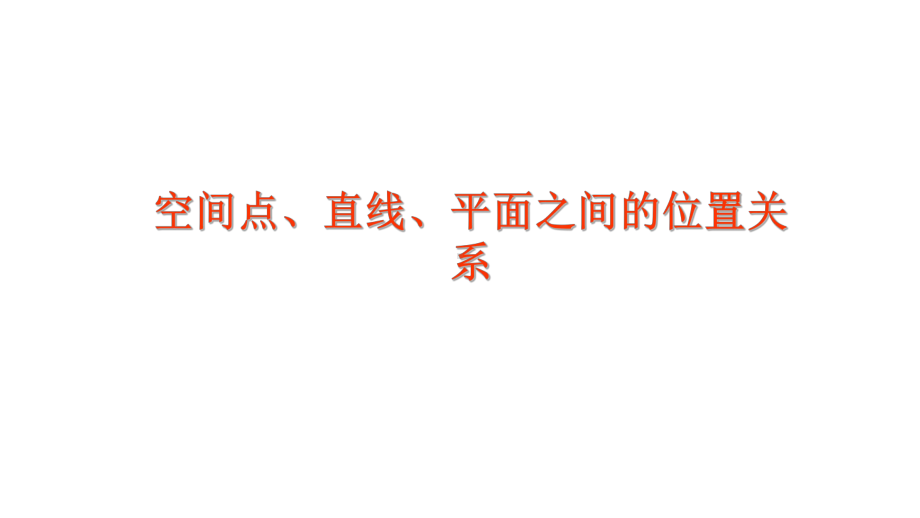 人教版高中数学必修二空间点、直线、平面之间的位置关系复习模板课件.ppt_第1页