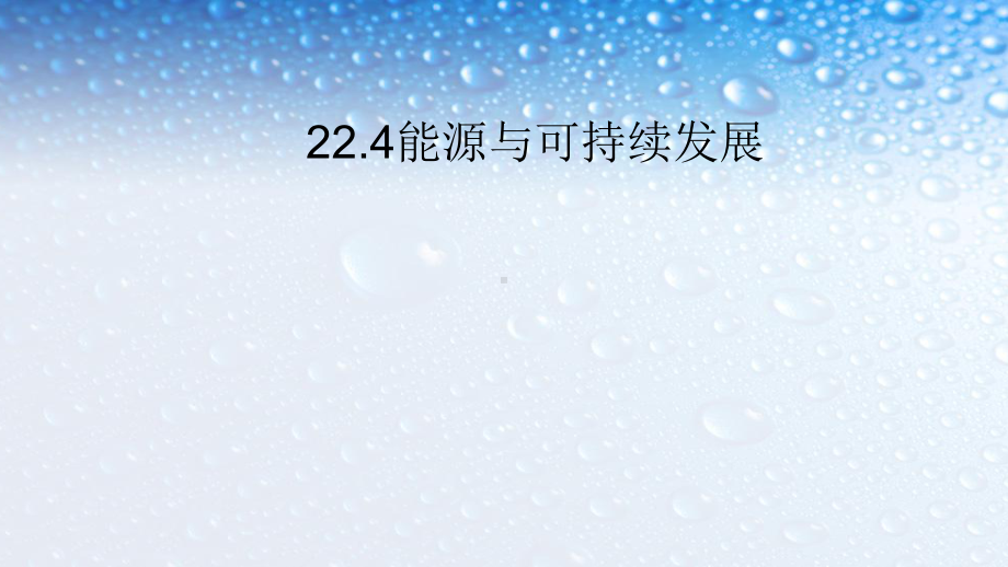 九年级物理全一册224能源与可持续发展1课件新人教版.ppt_第1页