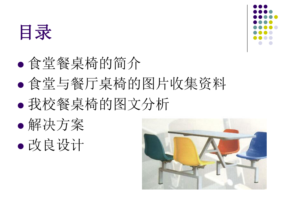 人机工程餐桌课件.ppt_第2页