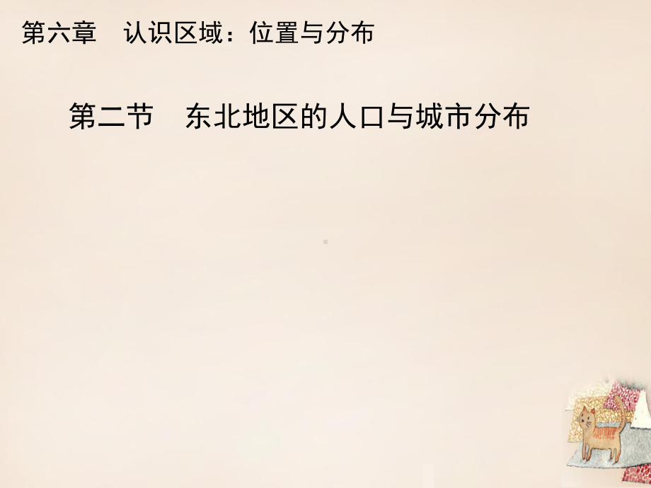 八年级地理下册62东北地区的人口与城市分布教学课件(.ppt_第1页