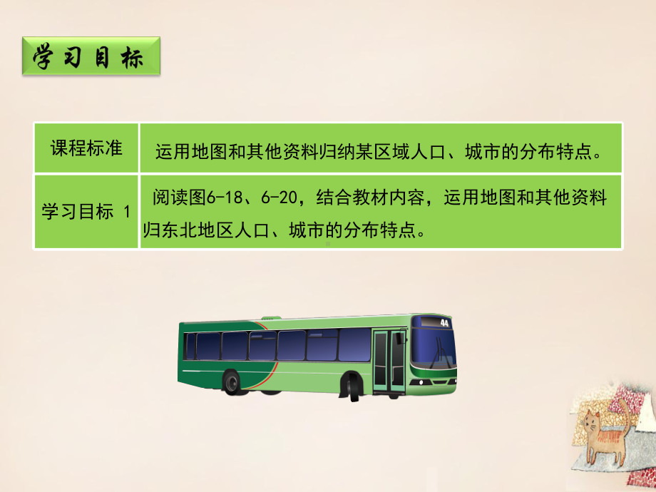 八年级地理下册62东北地区的人口与城市分布教学课件(.ppt_第2页