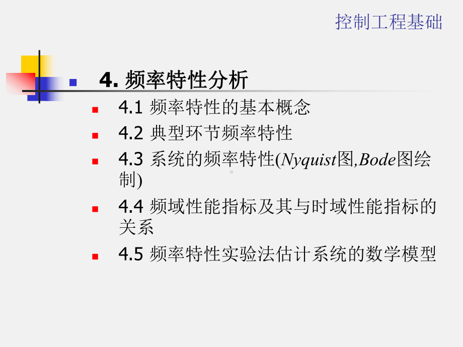 《机械控制工程基础》课件.ppt_第1页