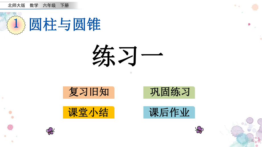 18-练习一-北师大版六年级下册数学-课件.pptx_第1页