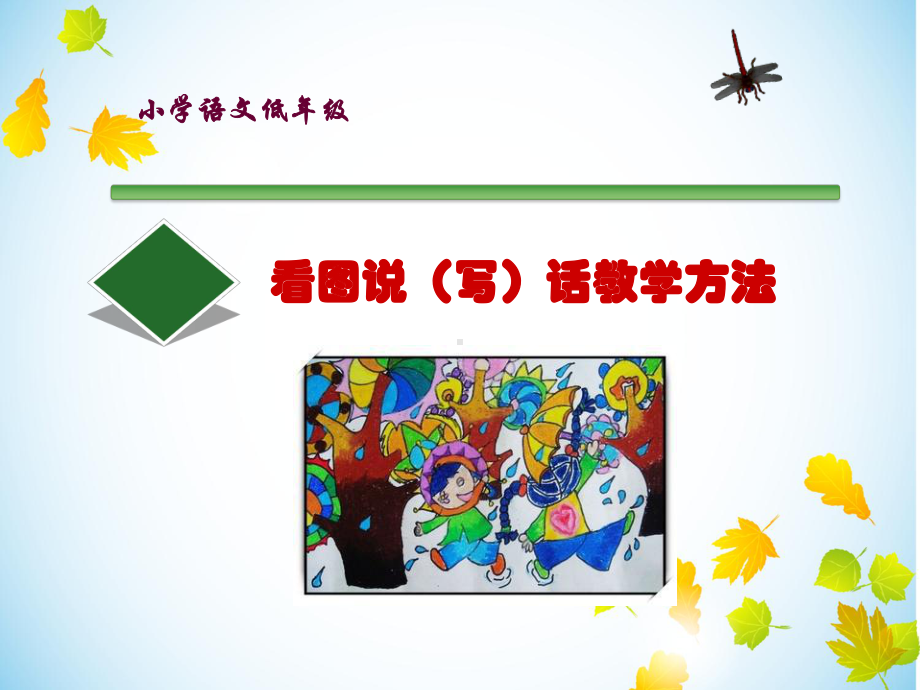 《小学语文低年级看图说(写)话教学方法》教师培训提纲课件.ppt_第1页