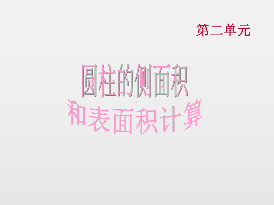 优质课件苏教版-六年级下册-圆柱的侧面积和表面积计算-课件.ppt_第1页