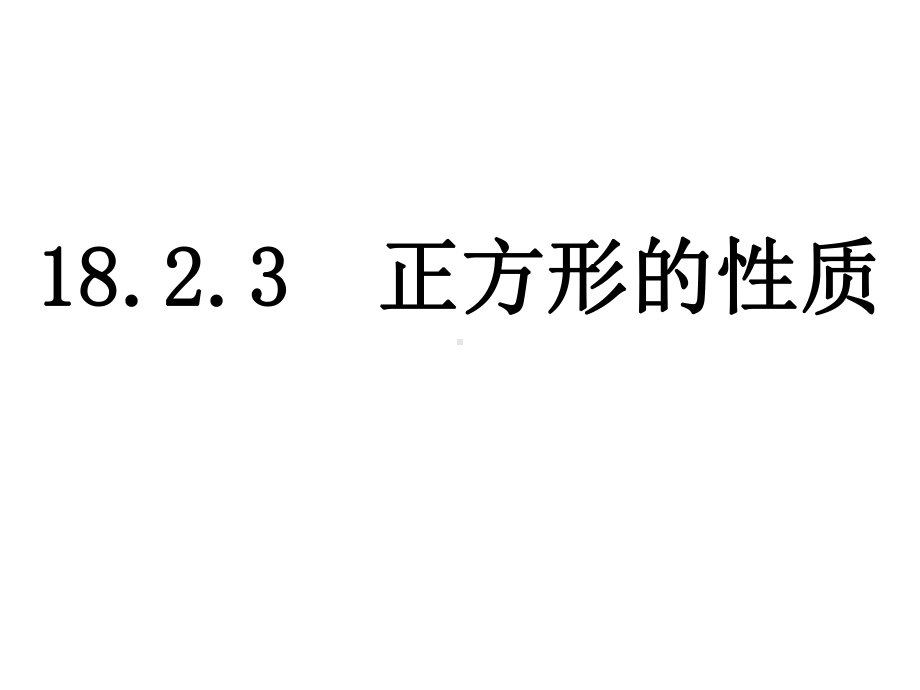 1823-正方形的性质课件.ppt_第1页