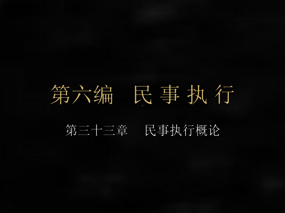 《民事诉讼法》课件第六编 民 事 执 行.ppt_第1页