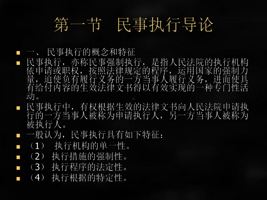 《民事诉讼法》课件第六编 民 事 执 行.ppt_第2页