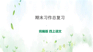 人教统编版四上语文期末习作总复习-课件(1-8单元).pptx