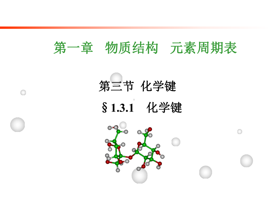 131化学键-人教版高一化学必修二课件.pptx_第1页