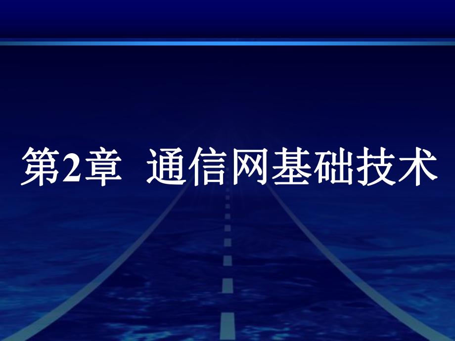 《现代通信技术基础》第2章课件.ppt_第2页