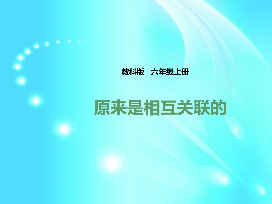 六年级上册科学课件46《原来是相互关联的》--l--教科版-.pptx_第1页