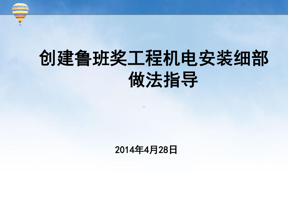 创建鲁班奖工程机电安装细部做法指导(含大量实例图)讲解课件.ppt_第1页