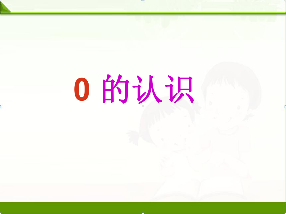 人教版数学一年级上册课件：《0的认识和有关0的加减法》公开课课件.ppt_第2页