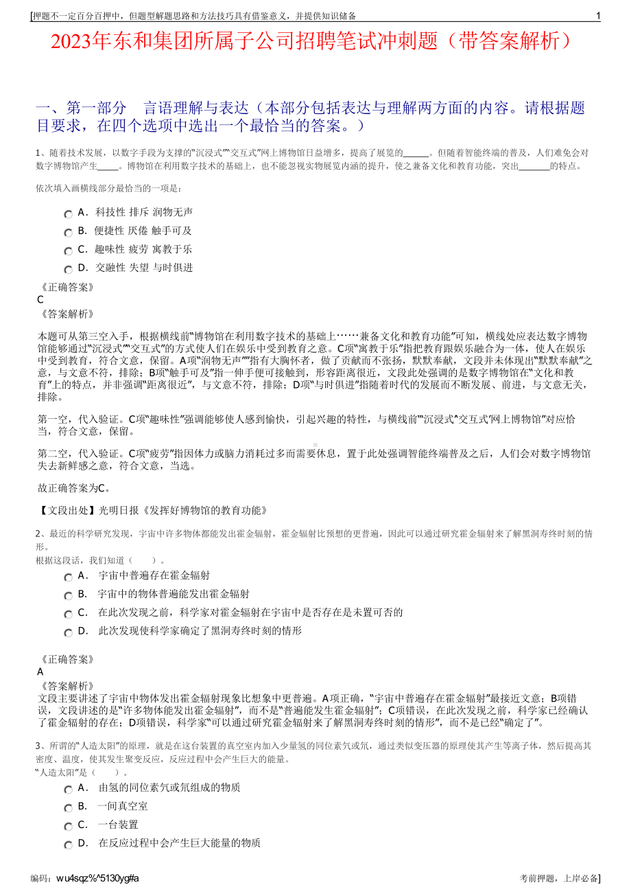 2023年东和集团所属子公司招聘笔试冲刺题（带答案解析）.pdf_第1页