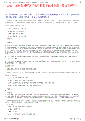 2023年东和集团所属子公司招聘笔试冲刺题（带答案解析）.pdf