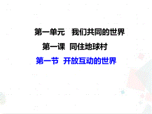 人教版九年级道德与法治下册-开放互动的世界课件.pptx