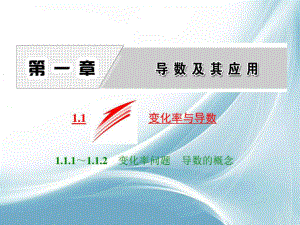 111～112-变化率问题-导数的概念-课件.ppt