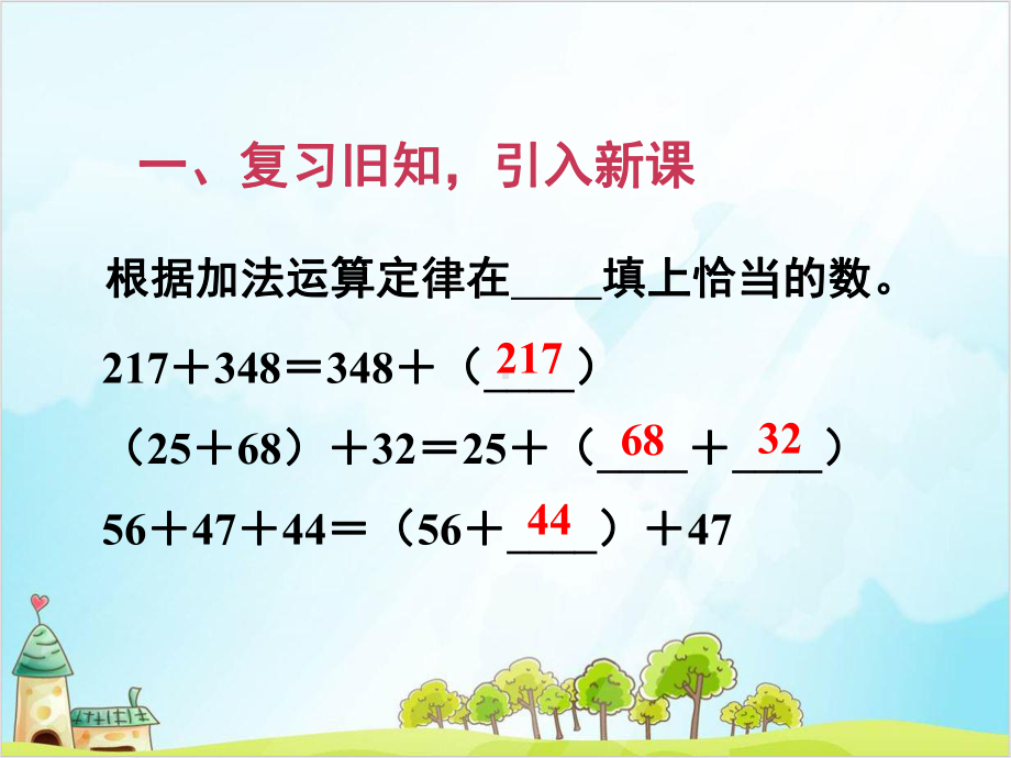 人教版四年级下册数学加法运算定律的应用课件.ppt_第2页