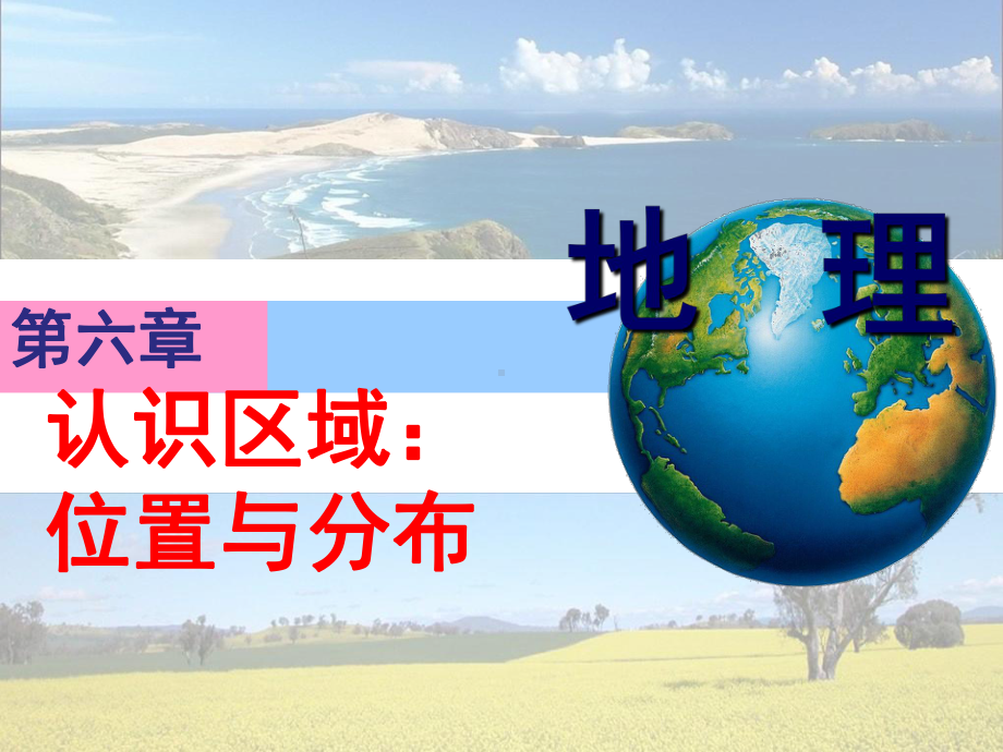 八年级地理下册-61-东北地区的地理位置与自然环境课课件.ppt_第1页