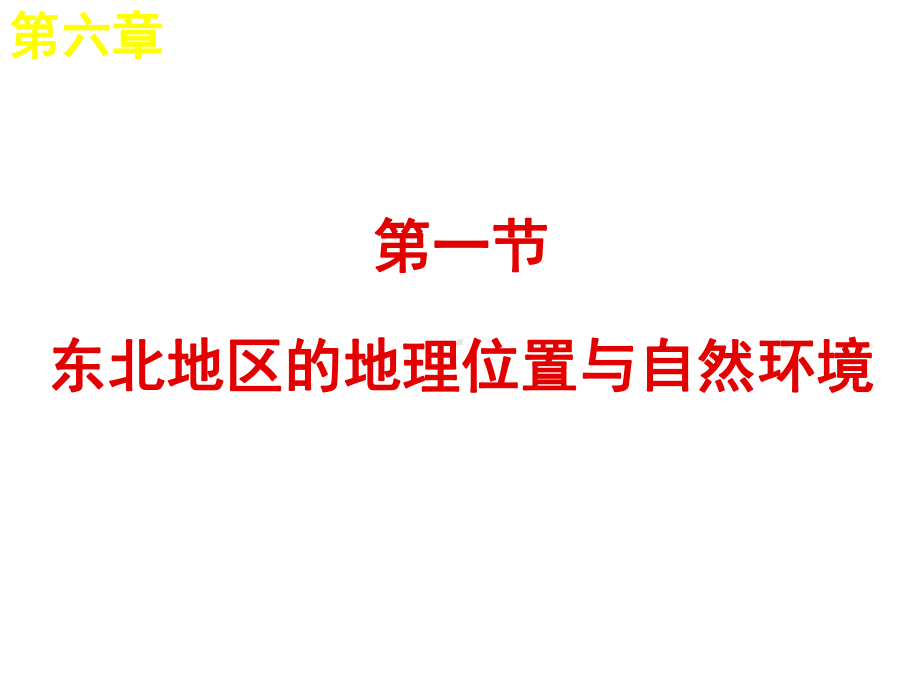 八年级地理下册-61-东北地区的地理位置与自然环境课课件.ppt_第2页