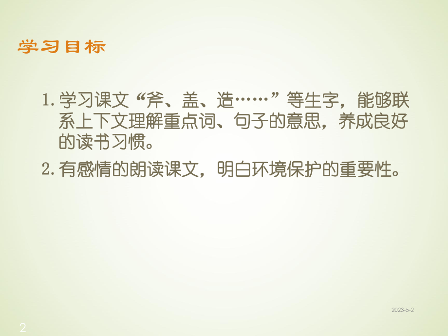 人教版语文三年级下册课件7-一个小村庄的故事课堂教学课件2.ppt_第2页