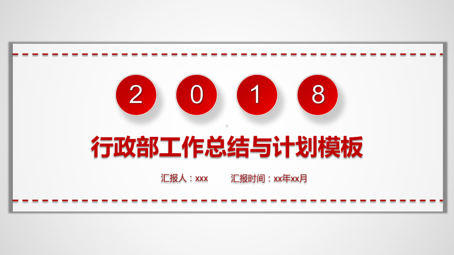 人事部行政部工作总结与计划模板课件.pptx_第1页