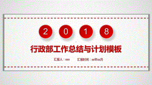 人事部行政部工作总结与计划模板课件.pptx