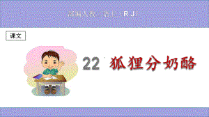 (部编)人教版小学二年级语文上册《狐狸分奶酪》优秀课件.ppt