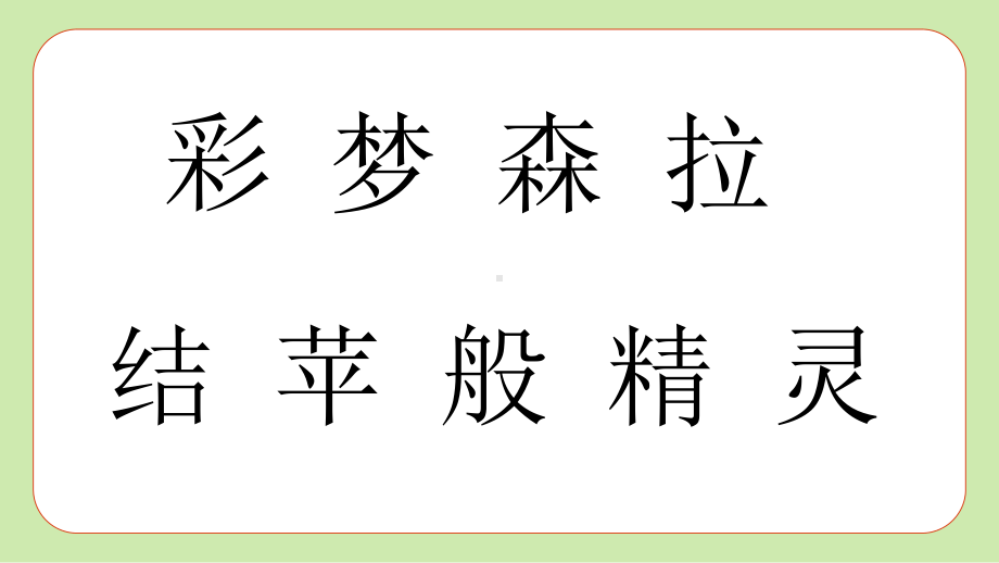 (部编)人教版小学二年级语文下册《彩色的梦》优秀课件.pptx_第3页