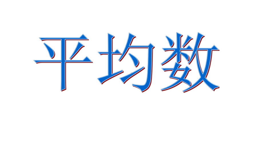 人教版四年级下册平均数课件.ppt_第2页