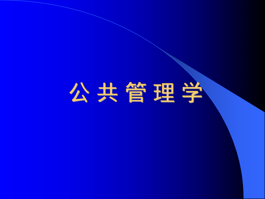 公共管理学-第七章-公共组织中的领导课件.ppt_第1页