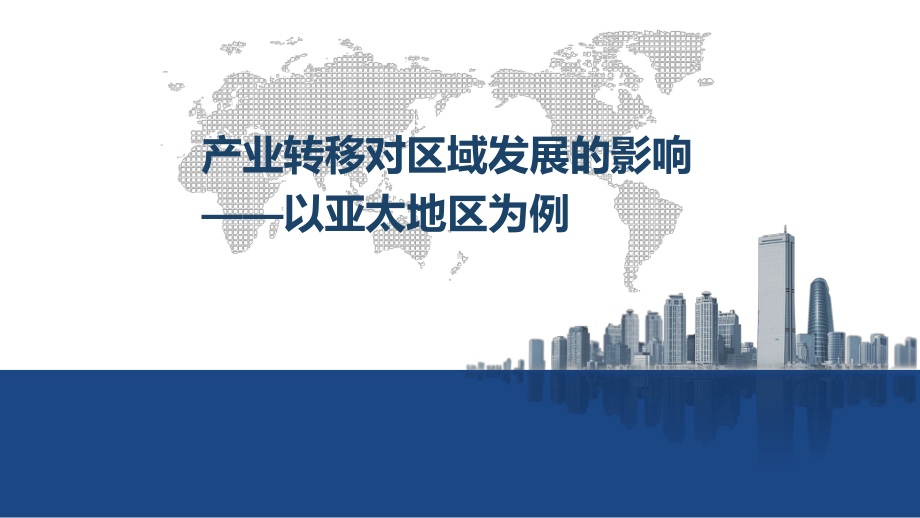 2020-2021学年高二地理新教材鲁教版选择性必修2-32-产业转移对区域发展的影响课件.pptx_第1页