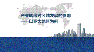 2020-2021学年高二地理新教材鲁教版选择性必修2-32-产业转移对区域发展的影响课件.pptx