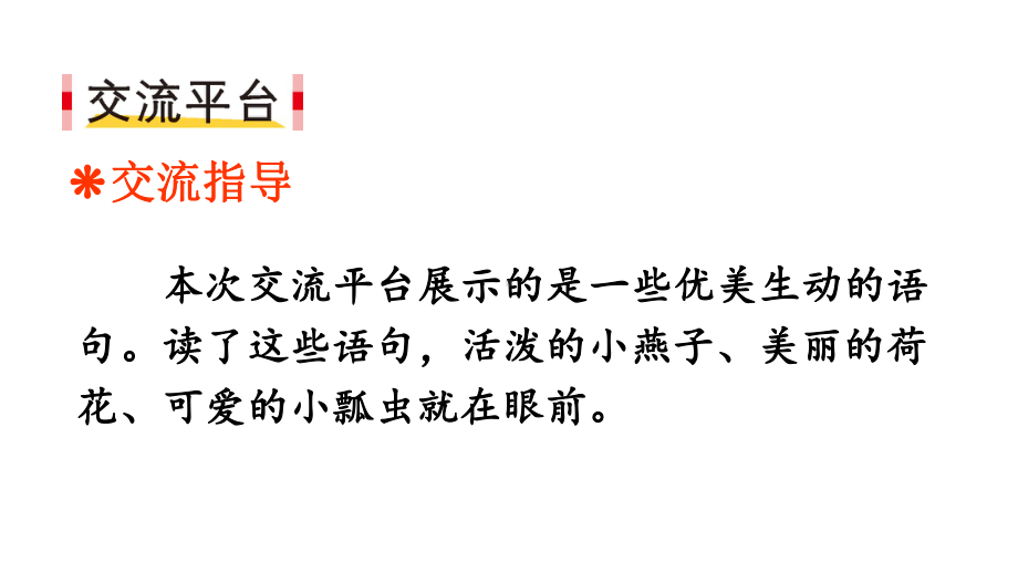 人教部编版语文三年级下册《语文园地一》优质课件.pptx_第2页