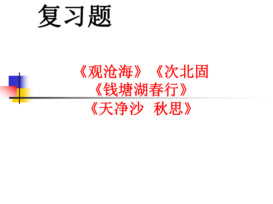 《观沧海》《次北固山下》《钱塘湖春行》复习课课件.ppt_第1页