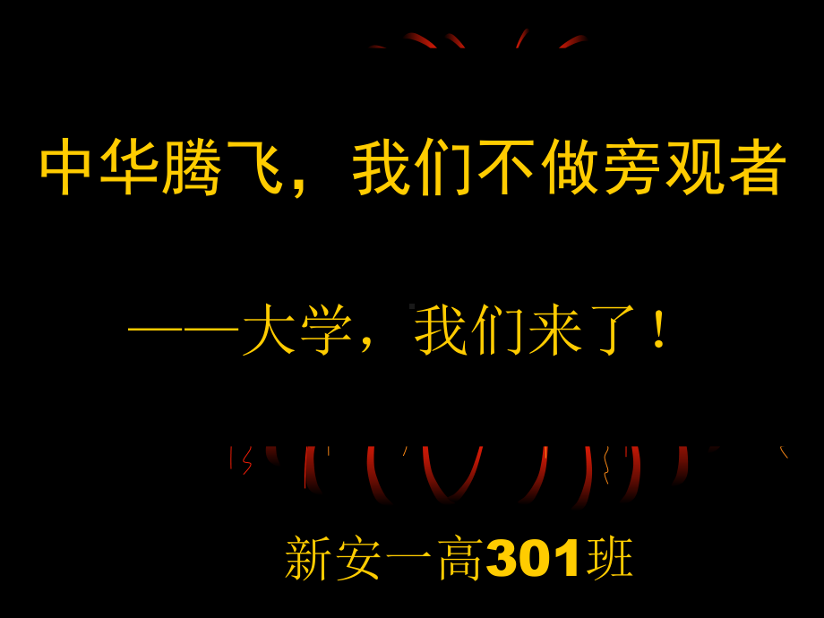 （高三班会系列）中华腾飞我们不做旁观者课件.pptx_第1页